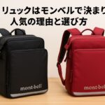 ラン リュックはモンベルで決まり！人気の理由と選び方