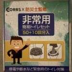 自宅で備蓄している非常用簡易トイレセットの外箱