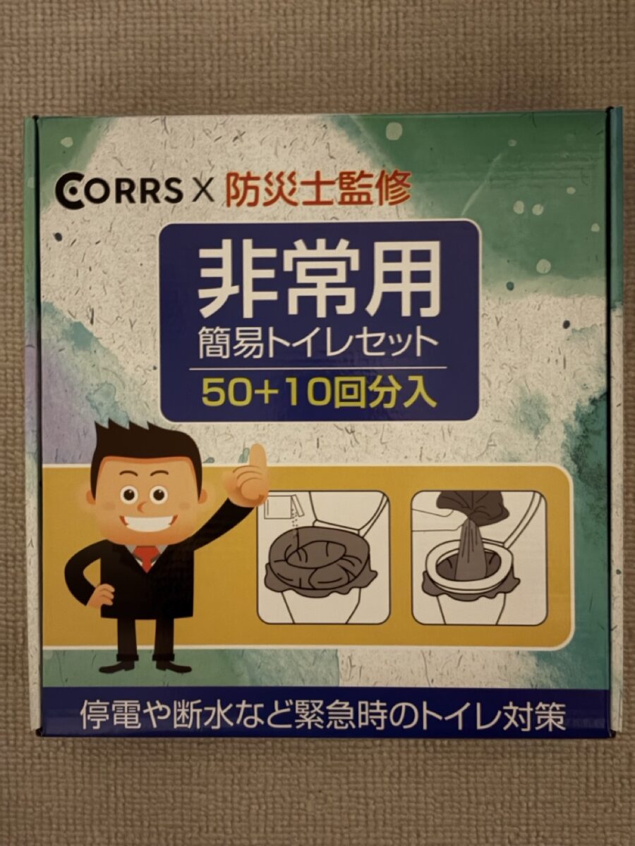 自宅で備蓄している非常用簡易トイレセットの外箱