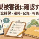 スマートフォン、チェックリスト、書類を描いた、空き巣被害後の連絡と確認事項のイラスト