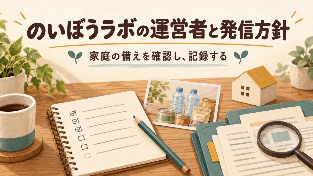家庭の備えを記録するノート、備蓄品のイメージ、家の模型と参考資料を描いたイラスト