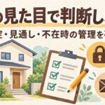 住宅とチェックリスト、施錠・見通し・郵便物の管理を表すアイコンを描いた防犯点検のイラスト
