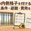 窓の内側格子、点検用チェックリスト、メジャー、見積書と避難経路の確認を表すイラスト