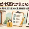 玄関ドアとチェックリスト、通知・履歴・状態更新のアイコンを描いた施錠確認のイラスト