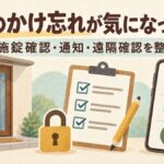 玄関ドアとチェックリスト、通知・履歴・状態更新のアイコンを描いた施錠確認のイラスト