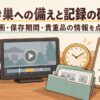 防犯カメラの録画画面、時計、保存フォルダー、貴重品の記録用チェックリストを描いたイラスト