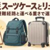 リュックとスーツケース、階段、避難経路、チェックリストを描いた防災バッグ選びのイラスト